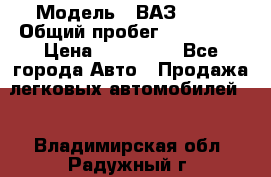  › Модель ­ ВАЗ 2114 › Общий пробег ­ 170 000 › Цена ­ 110 000 - Все города Авто » Продажа легковых автомобилей   . Владимирская обл.,Радужный г.
